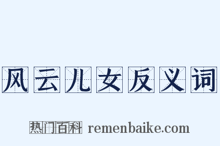 风云儿女反义词是什么意思的图片